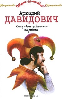 Аркадий Давидович - Конец света закончится хорошо