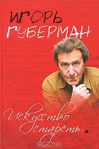Поэт Игорь Губерман