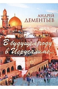 Андрей Дементьев - В будущем году в Иерусалиме...