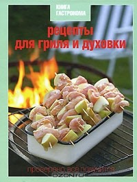 Николай Баратов - Рецепты для гриля и духовки