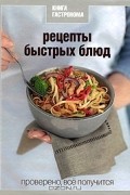Рецепты быстрых блюд