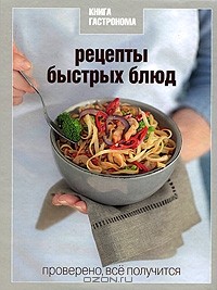 С. Соловьев - Рецепты быстрых блюд