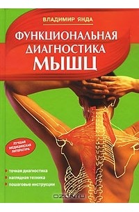 Владимир Янда - Функциональная диагностика мышц