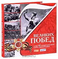  - 7 великих побед и еще 42 подвига в Великой Отечественной войне