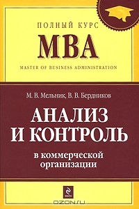  - Анализ и контроль в коммерческой организации