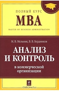  - Анализ и контроль в коммерческой организации