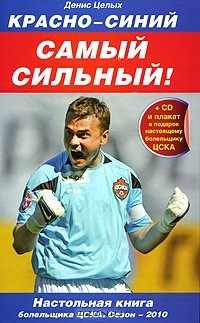 Денис Целых - Красно-синий - самый сильный! 2010 (+ DVD-ROM)