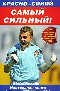 Денис Целых - Красно-синий - самый сильный! 2010 (+ DVD-ROM)