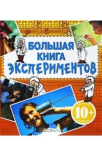Петер Лемени-Македон - Большая книга экспериментов. Для детей от 10 лет