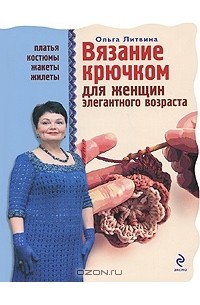 Ольга Литвина - Вязание крючком для женщин элегантного возраста
