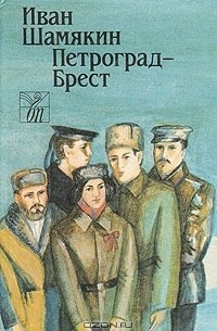 Иван Шамякин - Петроград - Брест