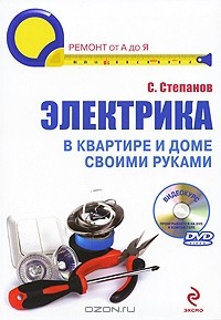 С. И. Степанов - Электрика в квартире и доме своими руками (+ DVD-ROM)