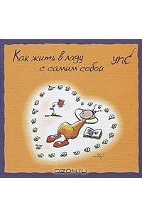 УПС. Как жить в ладу с самим собой
