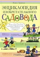 Павел Траннуа - Энциклопедия изобретательного садовода