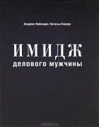  - Имидж делового мужчины