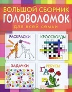 Л. Панкова - Большой сборник головоломок для всей семьи