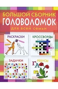 Л. Панкова - Большой сборник головоломок для всей семьи