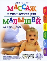 Елена Гореликова - Массаж и гимнастика для малышей (+ DVD)