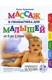 Елена Гореликова - Массаж и гимнастика для малышей (+ DVD)