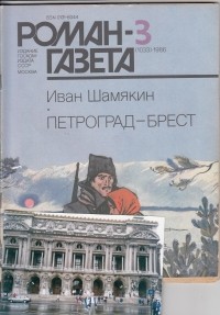 Иван Шамякин - «Роман-газета», 1986 №3(1033) - 4(1034). Петроград - Брест