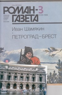 Иван Шамякин - «Роман-газета», 1986 №3(1033) - 4(1034). Петроград - Брест