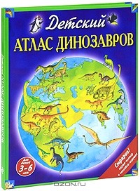 Дэвид Бурнье - Детский атлас динозавров
