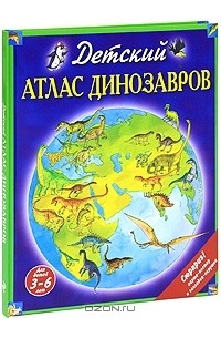 Дэвид Бурнье - Детский атлас динозавров