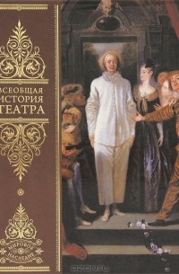 М. Терешина - Всеобщая история театра