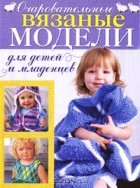 Кэнди Йенсен - Очаровательные вязаные модели для детей и младенцев