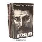 Д. Волкогонов - Триумф и трагедия. Политический портрет И. В. Сталина (комплект из 4 книг)