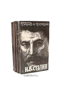 Д. Волкогонов - Триумф и трагедия. Политический портрет И. В. Сталина (комплект из 4 книг)