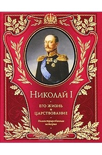 Николай I. Его жизнь и царствование