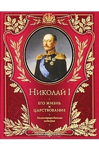 Николай Шильдер - Николай I. Его жизнь и царствование
