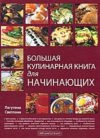Светлана Лагутина - Большая кулинарная книга для начинающих