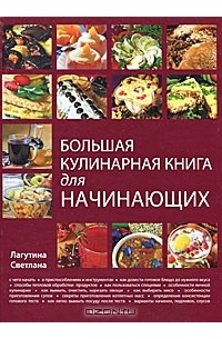 Светлана Лагутина - Большая кулинарная книга для начинающих