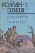 Юрий Сергеев - «Роман-газета», 1986 №5(1035). Самородок