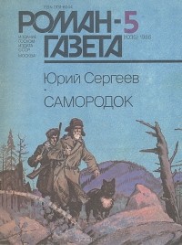 Юрий Сергеев - «Роман-газета», 1986 №5(1035). Самородок