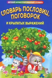Виктор Янаев - Словарь пословиц, поговорок и крылатых выражений