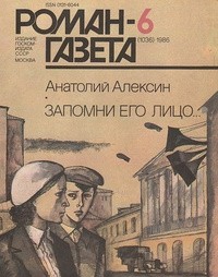 Анатолий Алексин - «Роман-газета», 1986 №6(1036). Запомни его лицо (сборник)