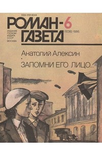 Анатолий Алексин - «Роман-газета», 1986 №6(1036). Запомни его лицо (сборник)