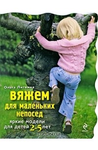 Ольга Литвина - Вяжем для маленьких непосед. Яркие модели для детей 2-5 лет