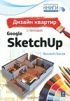 Василий Леонов - Дизайн квартир с помощью Google SketchUp