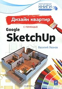 Василий Леонов - Дизайн квартир с помощью Google SketchUp