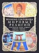 Елена Владимирова - Великие сокровища мировых религий