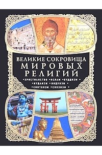 Елена Владимирова - Великие сокровища мировых религий