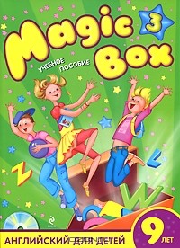  - Magic Box 3. Английский для детей 9 лет (+ CD-ROM)
