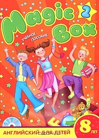  - Magic Box 2. Английский для детей 8 лет (+ CD-ROM)