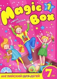  - Magic Box 1. Английский для детей 7 лет (+ CD-ROM)