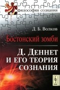  - Бостонский зомби: Д. Деннет и его теория сознания