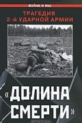 Изольда Иванова - &quot;Долина смерти&quot;. Трагедия 2-й ударной армии